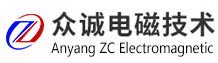 安陽(yáng)眾誠(chéng)電磁技術(shù)有限公司